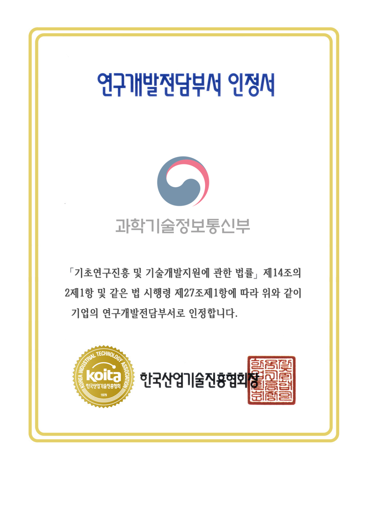 연구전담부서 인정서